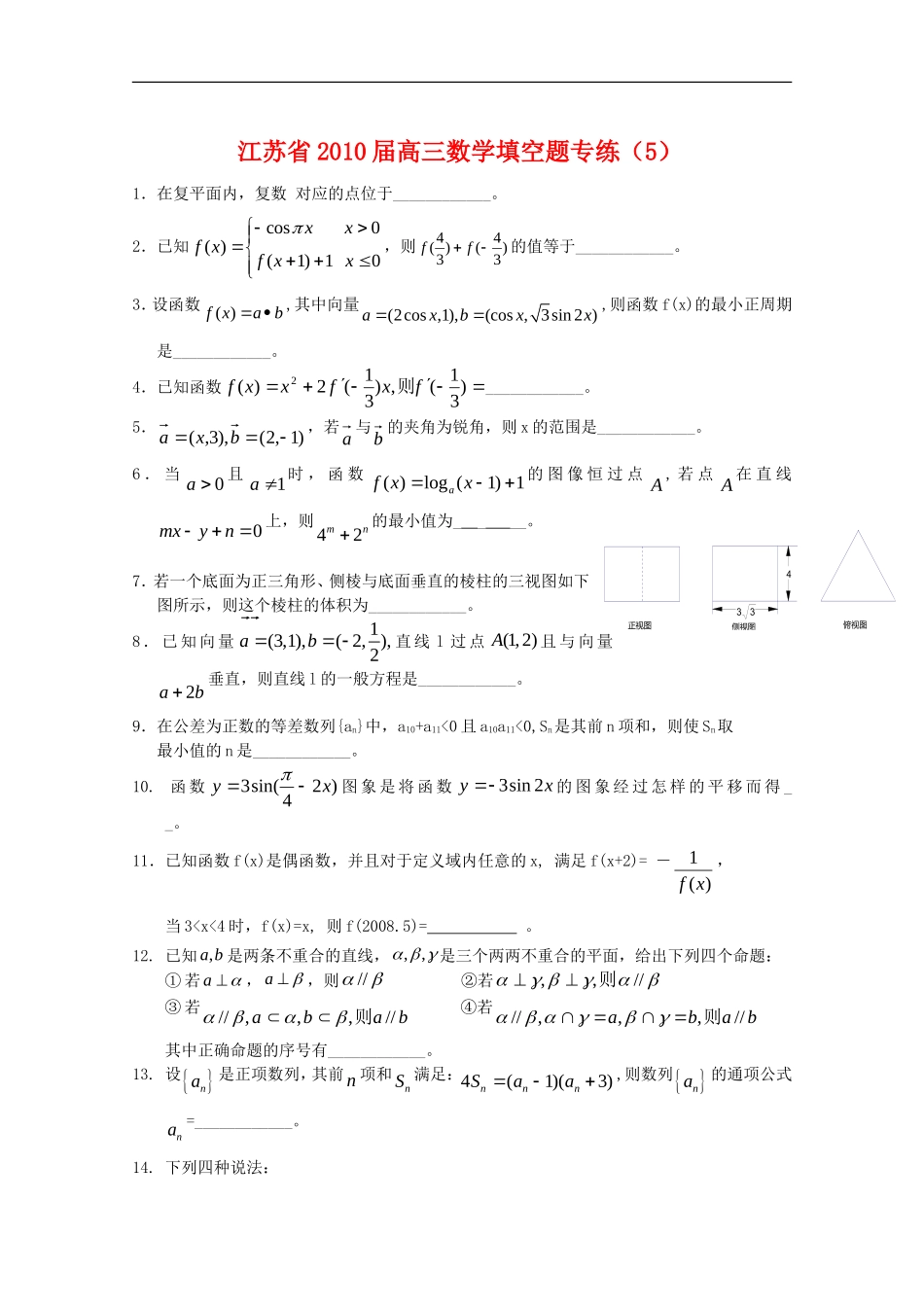 江苏省2010届高三数学填空题专练(5)新人教版_第1页