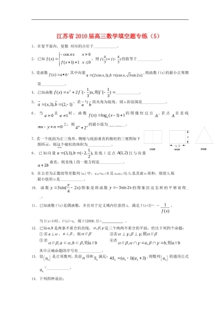 江苏省2010届高三数学填空题专练(5)新人教版