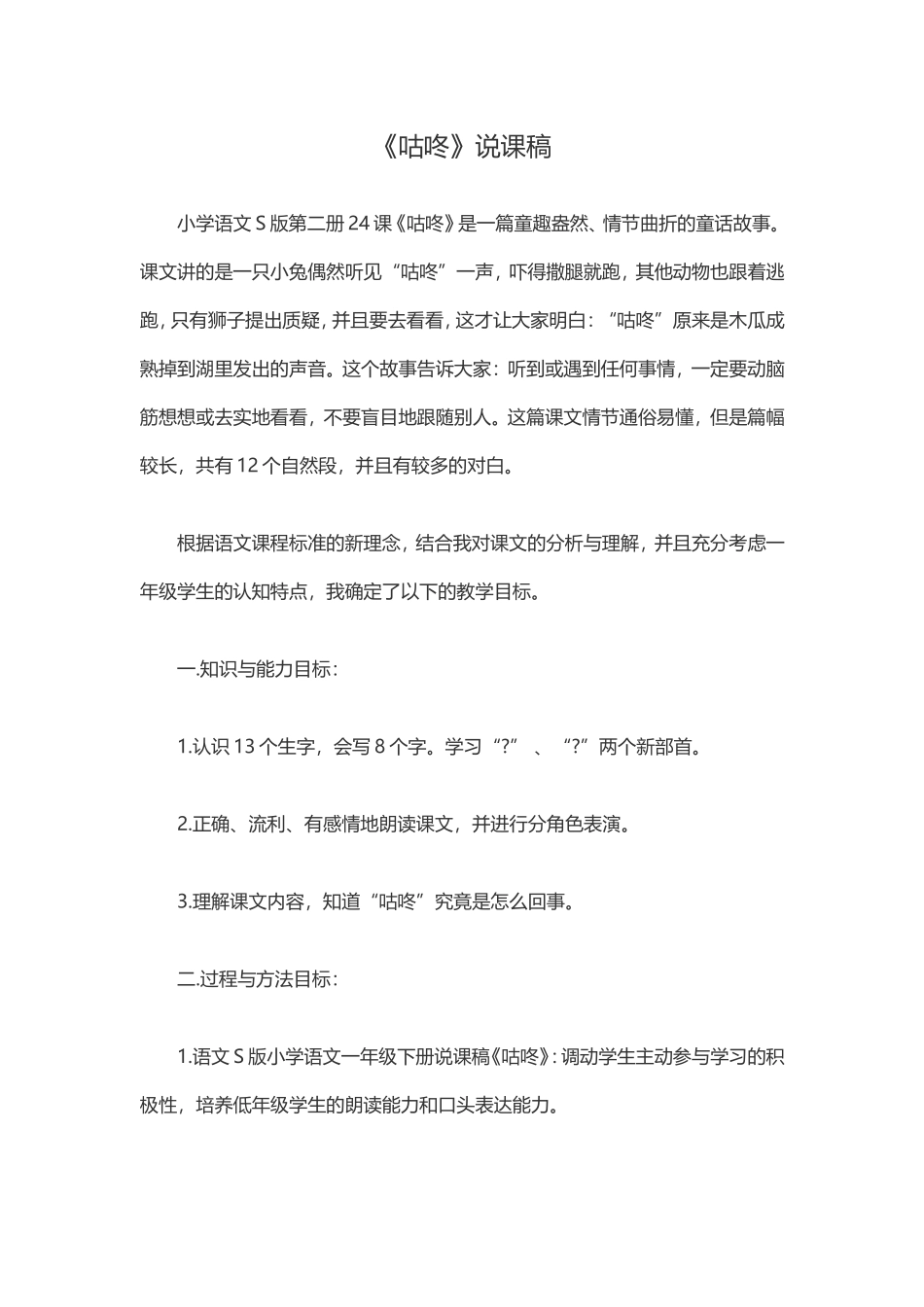 《咕咚》说课稿_第1页