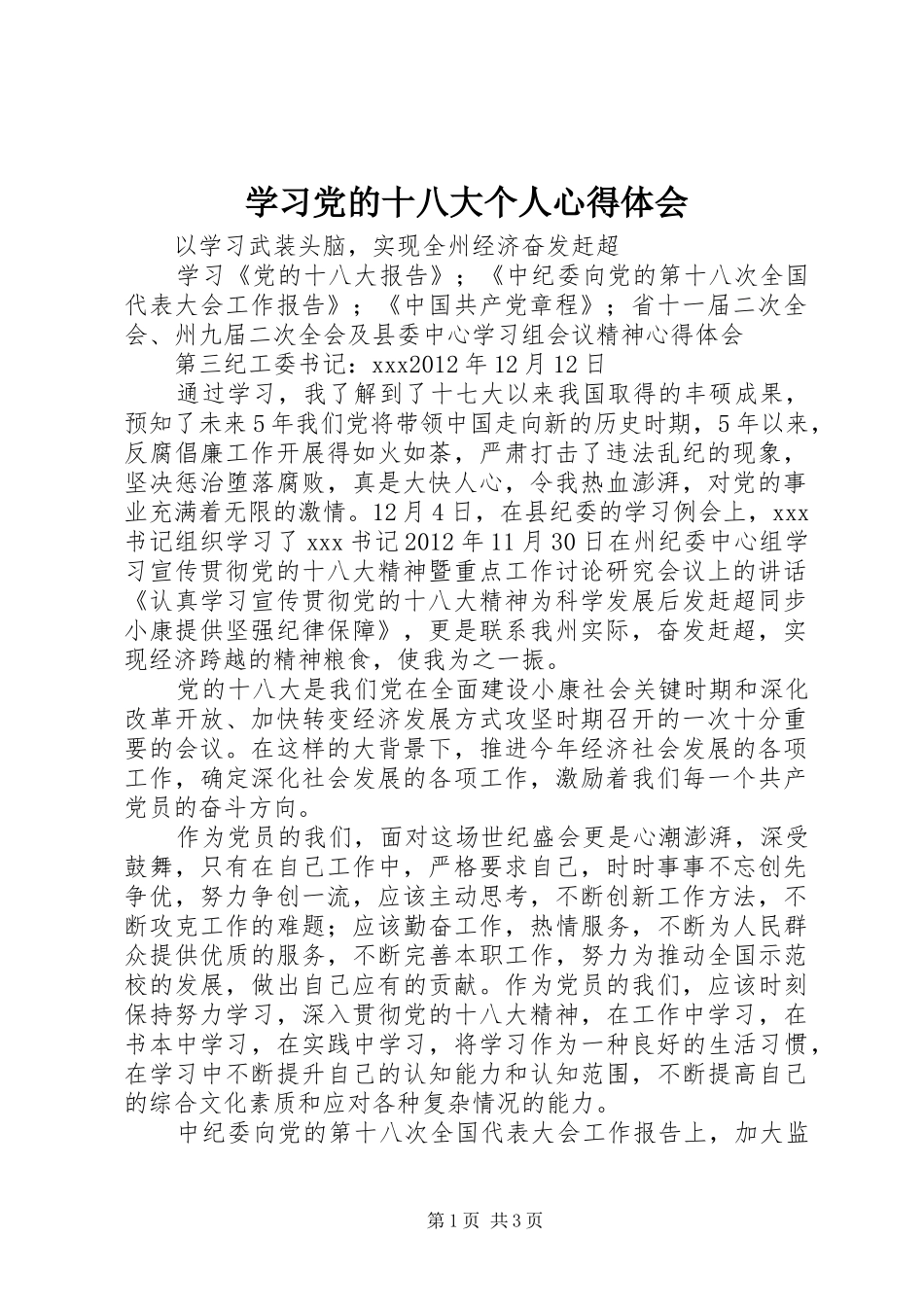 学习党的十八大个人体会心得_第1页