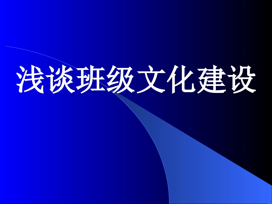 浅谈班级文化建设_第1页