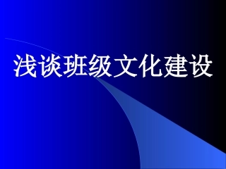 浅谈班级文化建设
