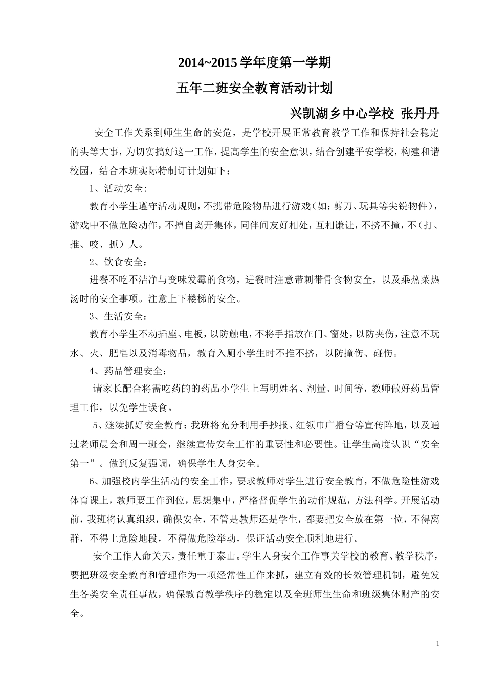 小学wu年级班级安全教育工作计划_第1页