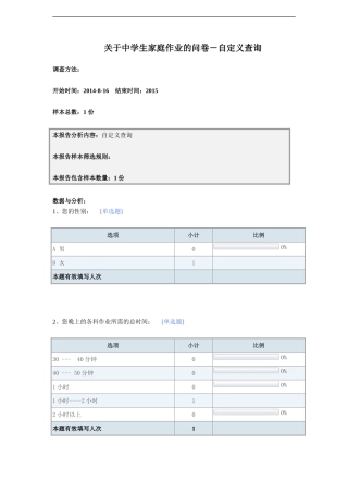 关于中学生家庭作业的问卷－默认报告