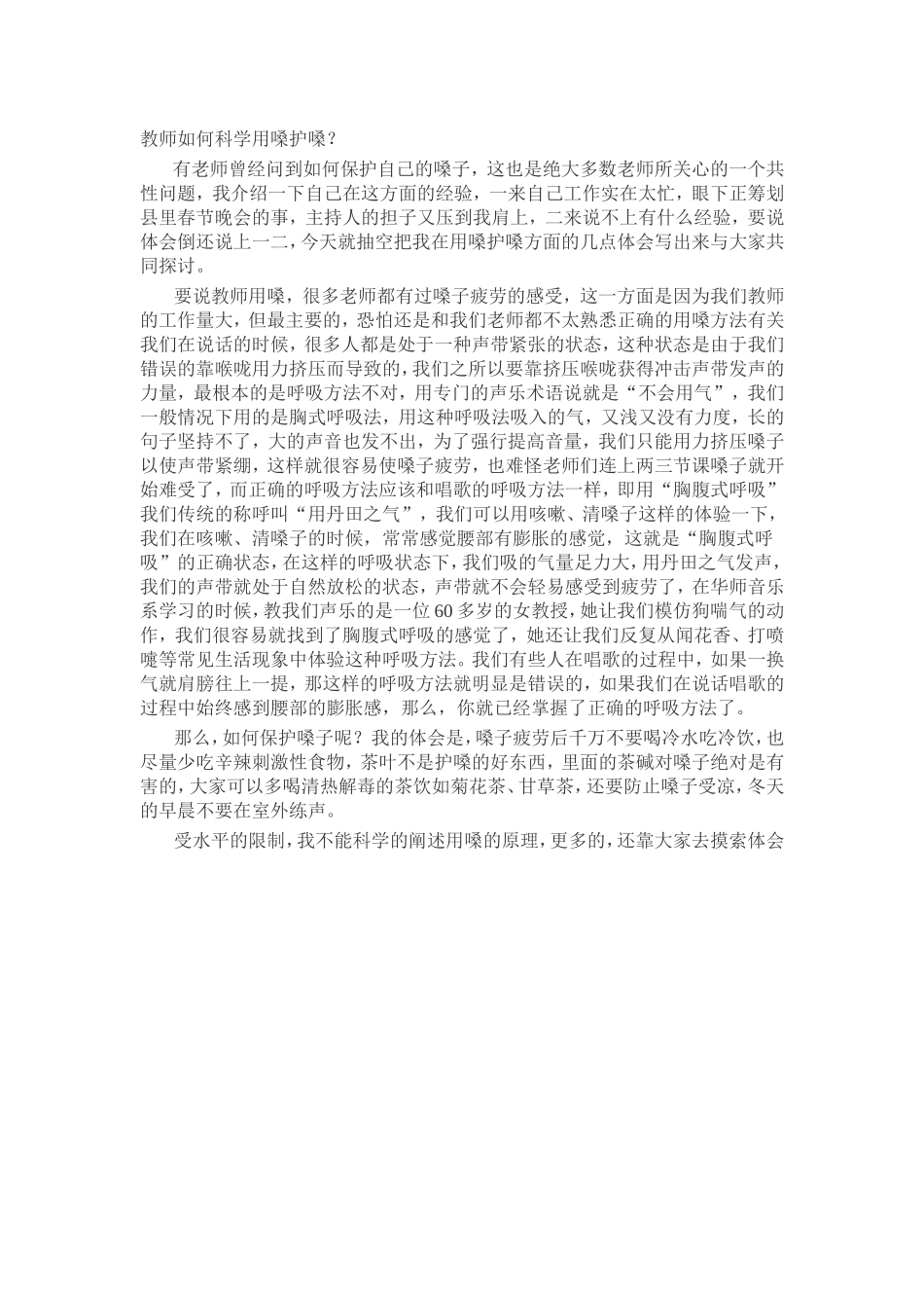 教师如何科学用嗓护嗓 (2)_第1页