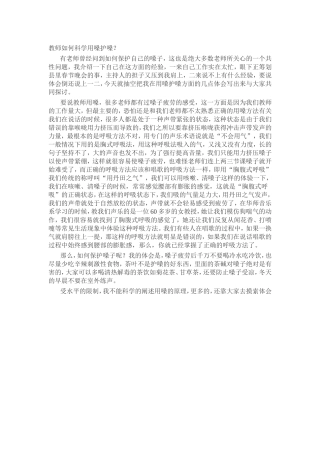 教师如何科学用嗓护嗓 (2)