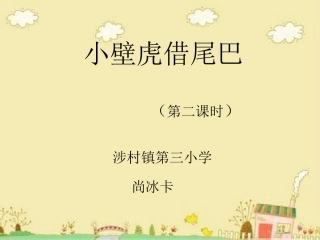 《小壁虎借尾巴》三小尚冰卡