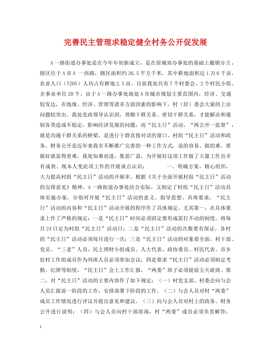 完善民主管理求稳定健全村务公开促发展 _第1页