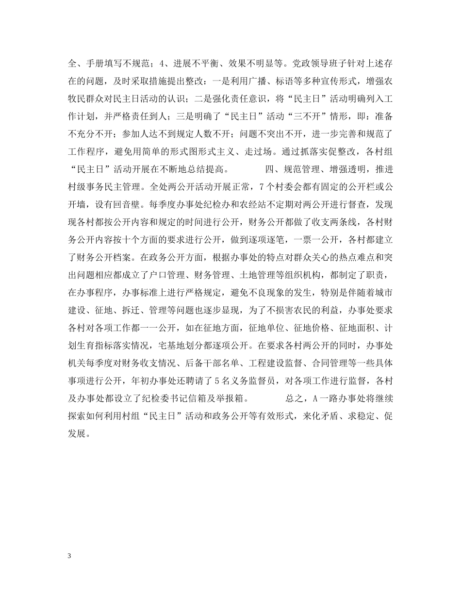 完善民主管理求稳定健全村务公开促发展 _第3页