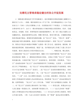 完善民主管理求稳定健全村务公开促发展 
