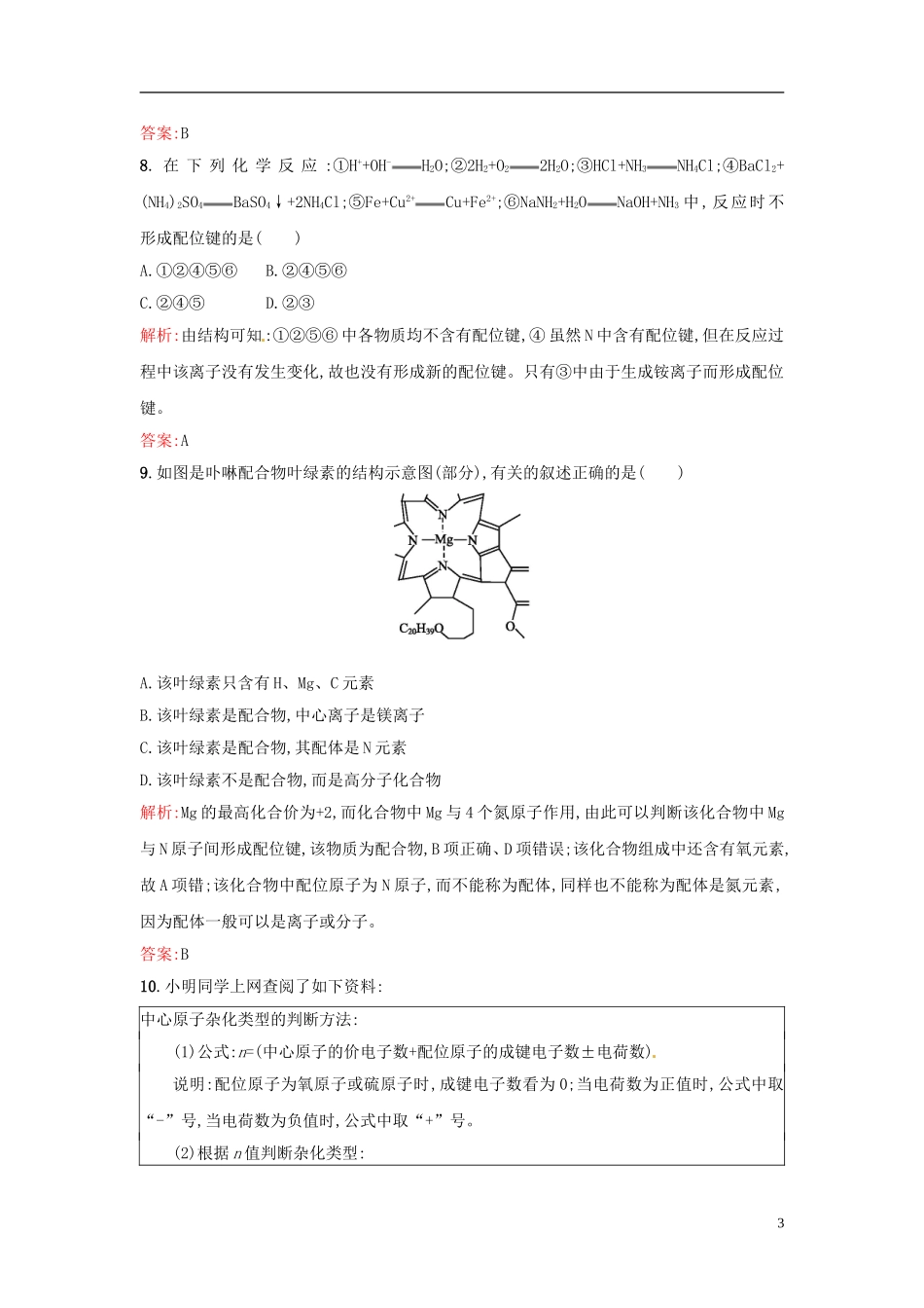 【全优设计】2014年高中化学-课时训练10-杂化轨道理论与配合物理论简介-新人教版选修3_第3页
