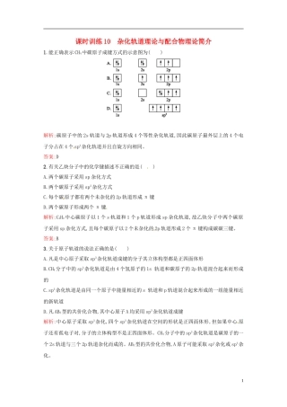 【全优设计】2014年高中化学-课时训练10-杂化轨道理论与配合物理论简介-新人教版选修3