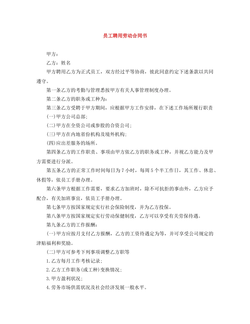 员工聘用劳动合同书 _第1页