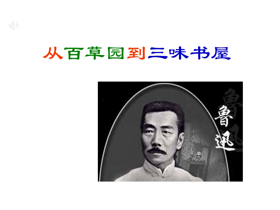 从百草园到三味书屋 (4)_第1页