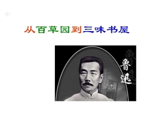 从百草园到三味书屋 (4)
