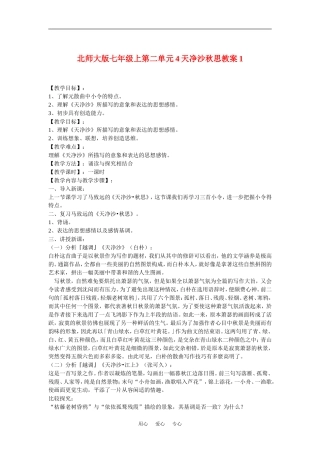 七年级语文上二单元4越调天净沙秋思教案1北师大版