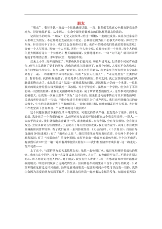 高一语文-朋友2作文素材-