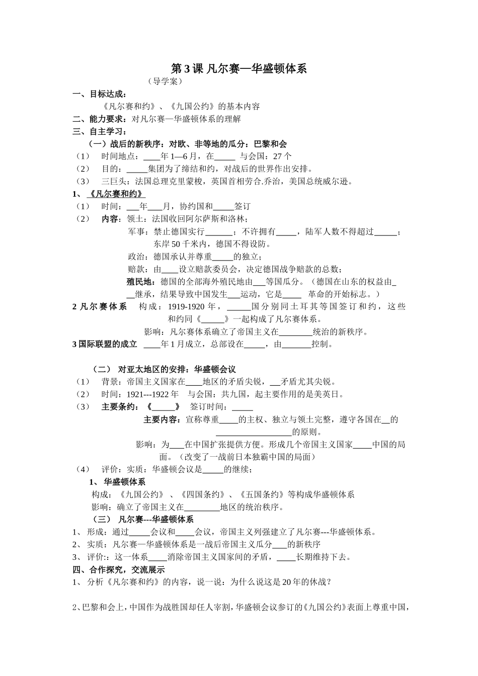 第3课凡尔赛--华盛顿体系(导学案)_第1页