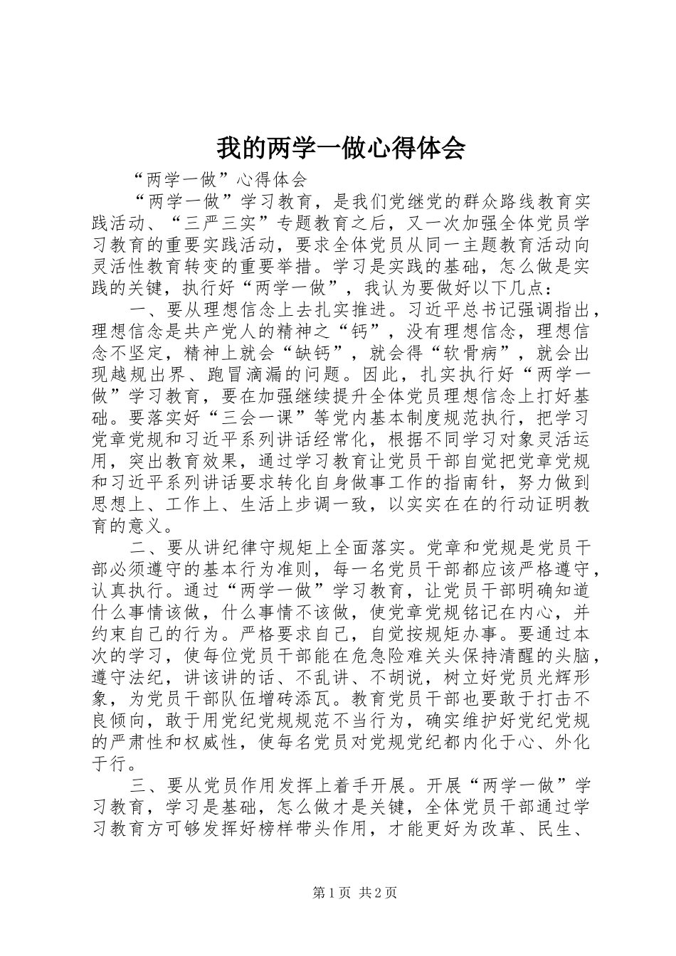 我的两学一做体会心得_第1页