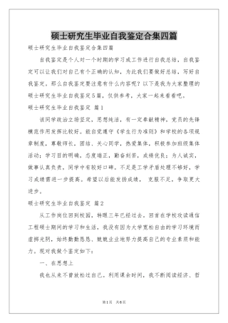 硕士研究生毕业自我鉴定合集四篇