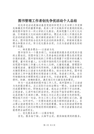 图书管理工作者创先争优活动个人总结 