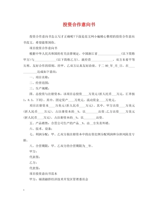 投资合作意向书 
