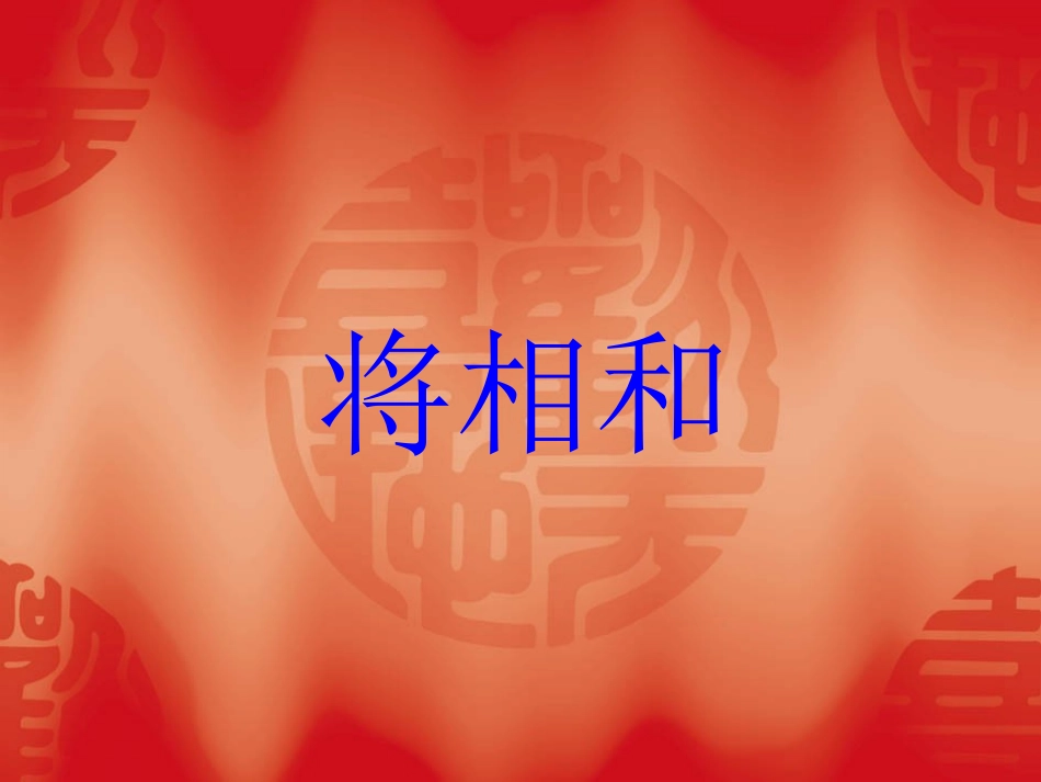 《将相和》课件_第1页