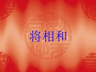 《将相和》课件