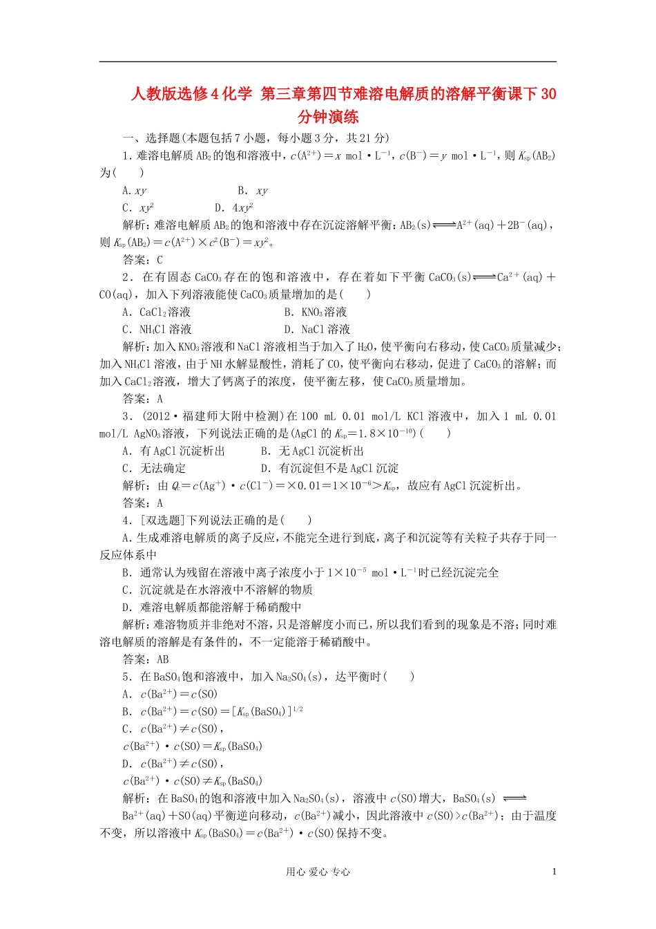 高中化学-第三章第四节难溶电解质的溶解平衡课下30分钟演练_第1页