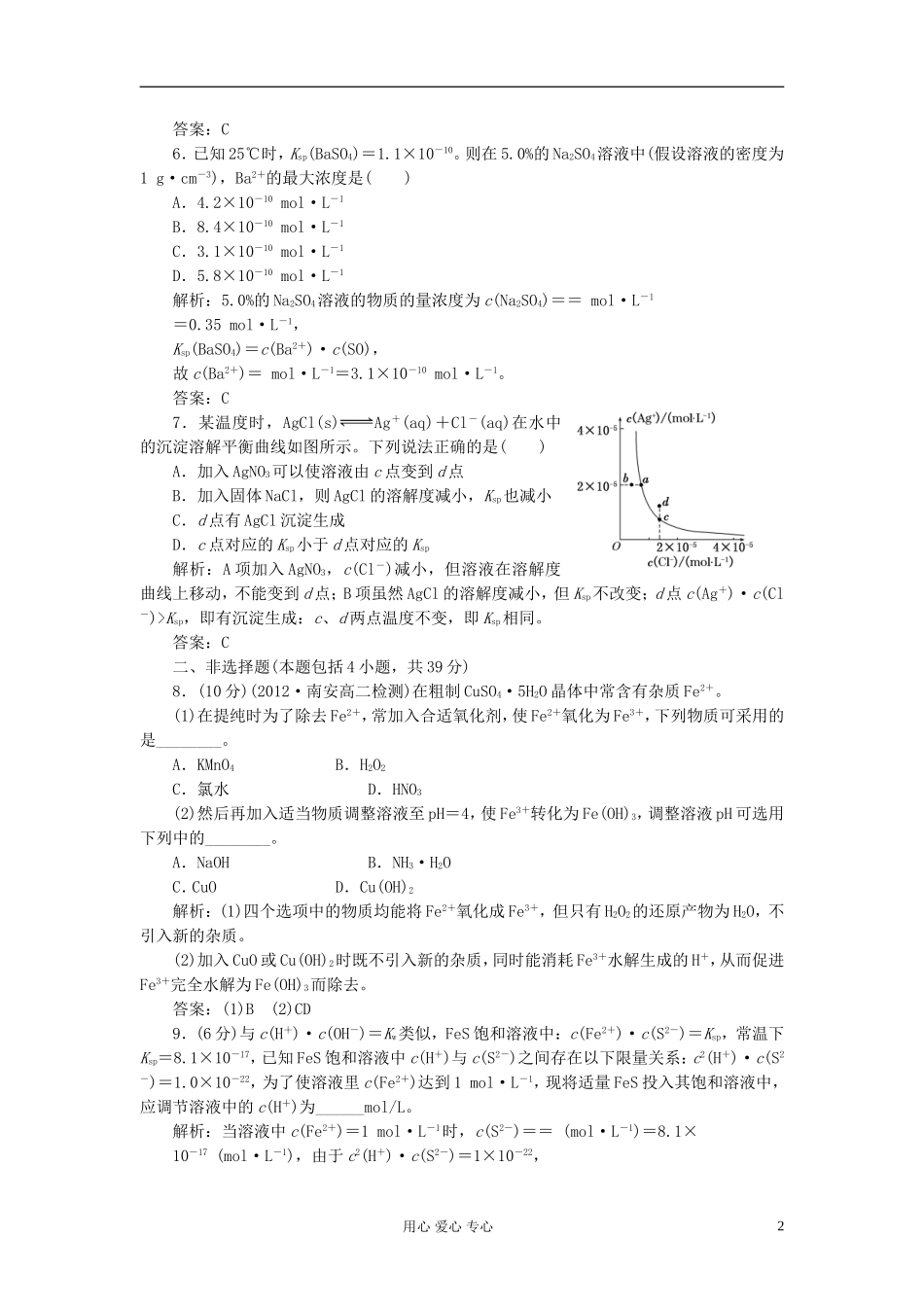 高中化学-第三章第四节难溶电解质的溶解平衡课下30分钟演练_第2页