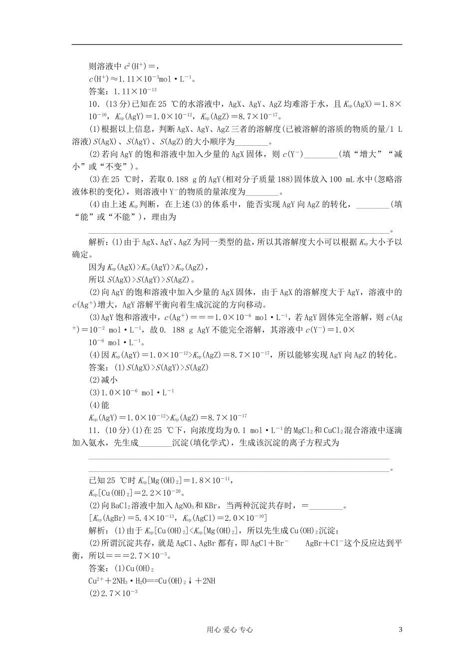 高中化学-第三章第四节难溶电解质的溶解平衡课下30分钟演练_第3页
