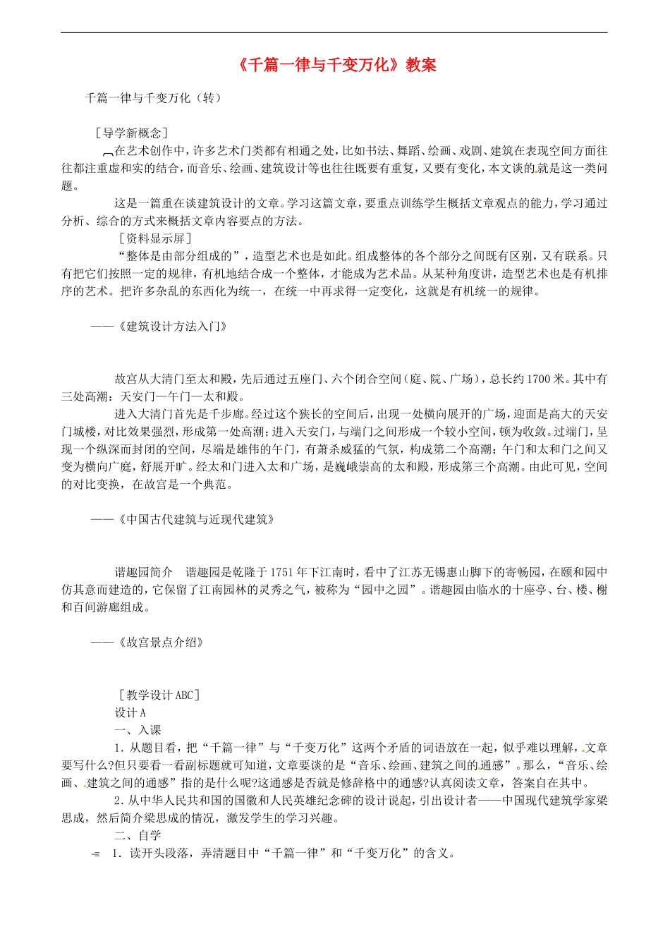 高中语文-1-1《千篇一律与千变万化》教案1-语文版必修3_第1页