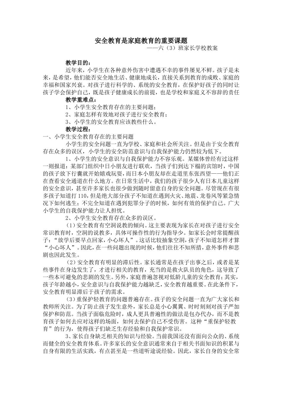 六（3）班家长学校教案_第1页