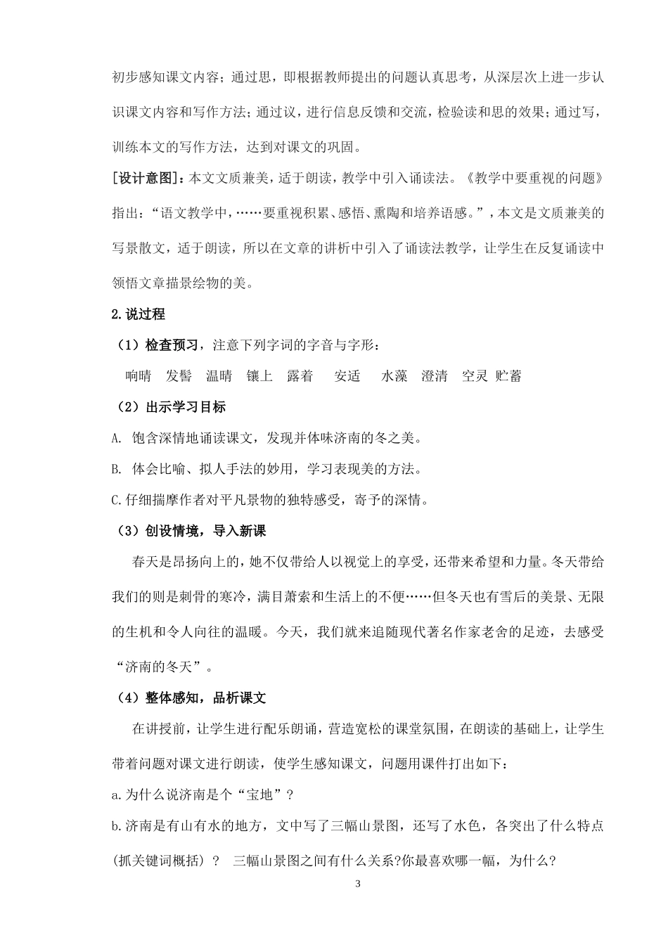 市级济南的冬天说课稿_第3页