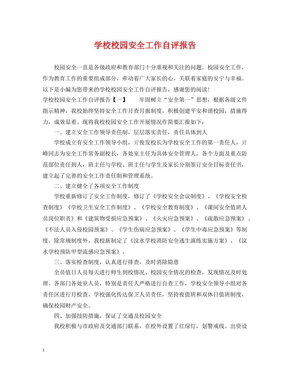 学校校园安全工作自评报告 _第1页