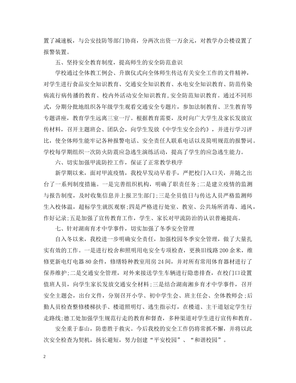 学校校园安全工作自评报告 _第2页