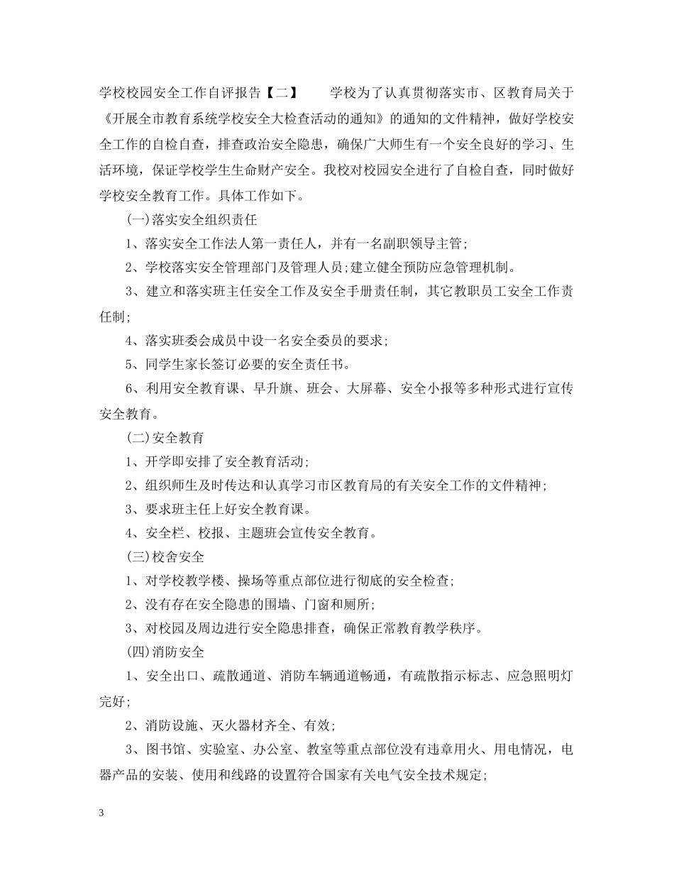 学校校园安全工作自评报告 _第3页