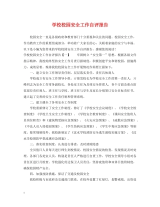 学校校园安全工作自评报告 