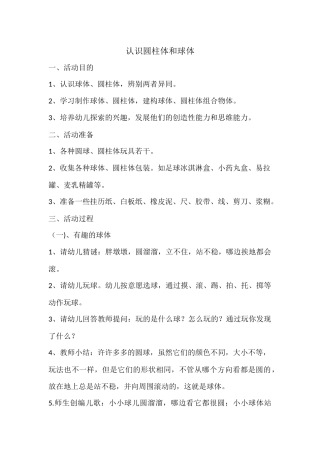 认识圆柱体和球体