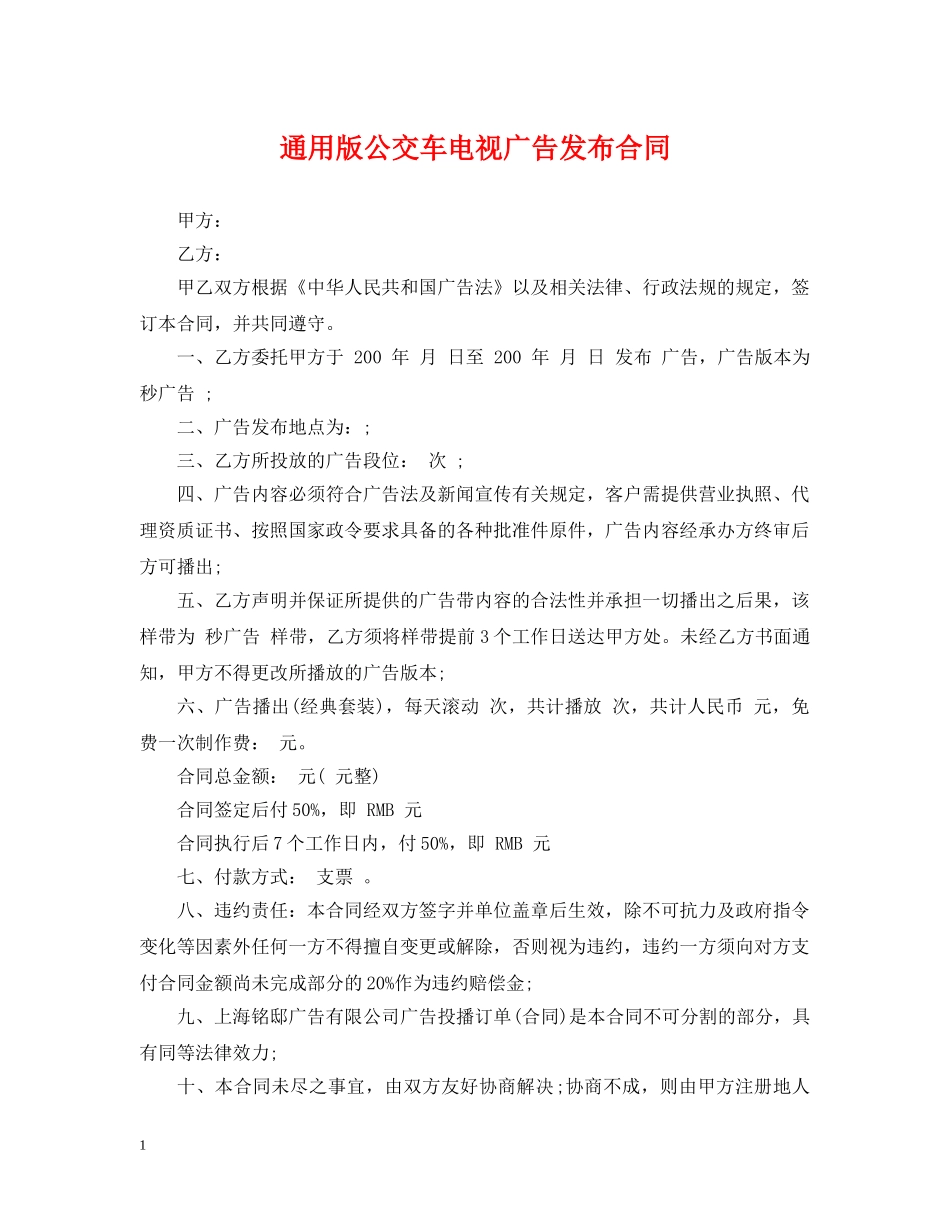 通用版公交车电视广告发布合同 _第1页