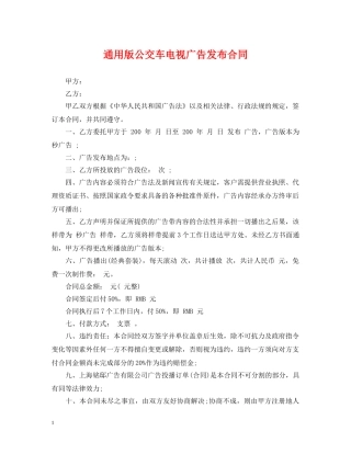 通用版公交车电视广告发布合同 