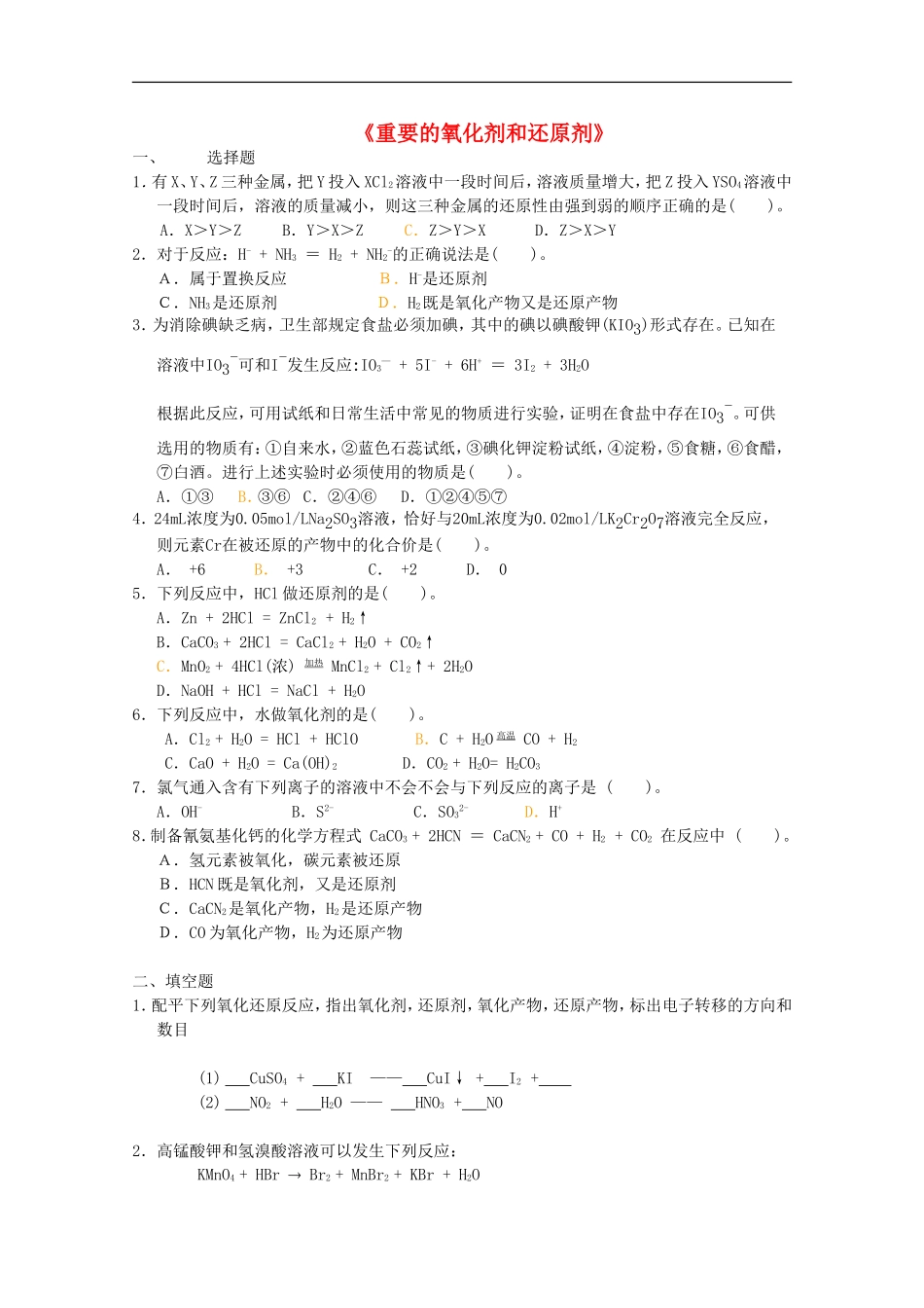 高中化学-3.1《重要的氧化剂和还原剂》单元测试-旧人教版选修_第1页