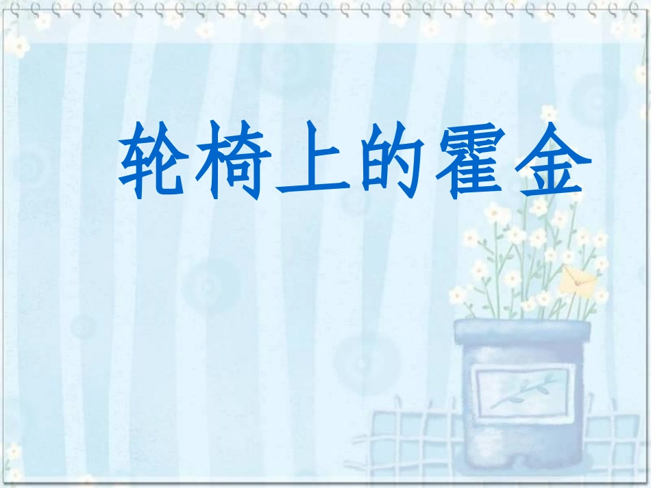 轮椅上的霍金_第1页