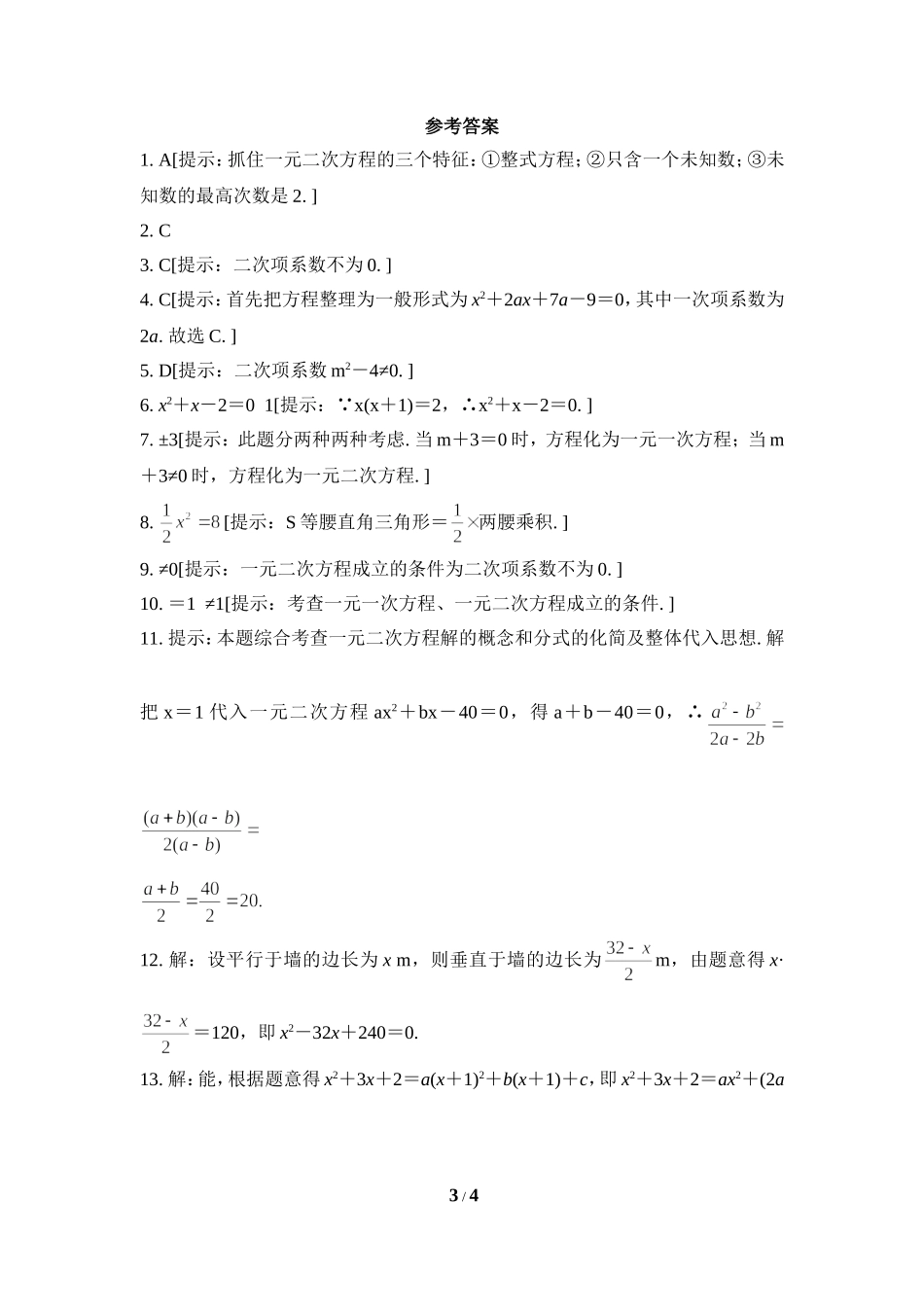 《一元二次方程》课后拓展训练_第3页