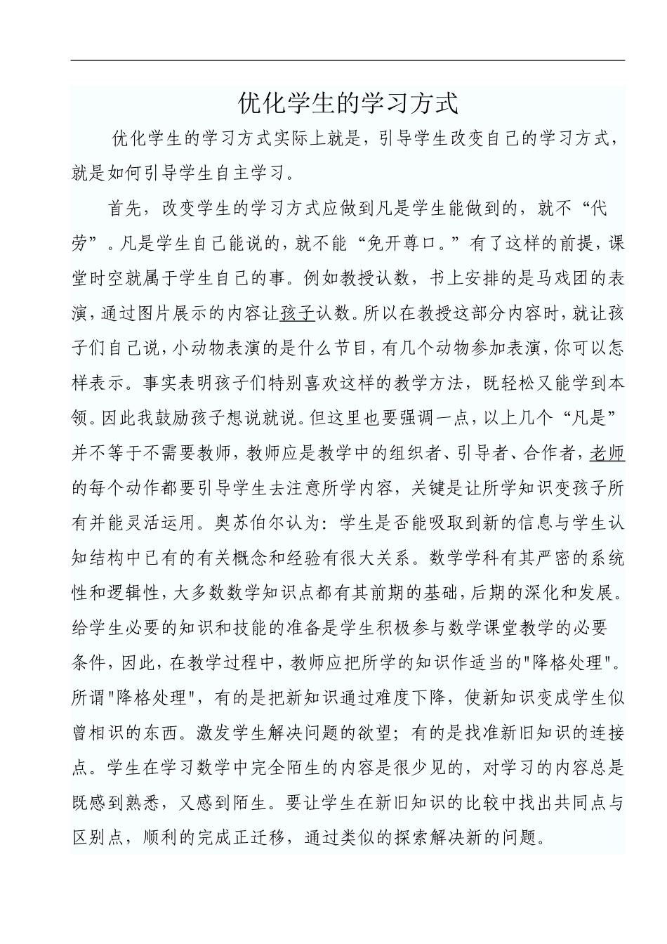 优化学生的学习方式_第1页