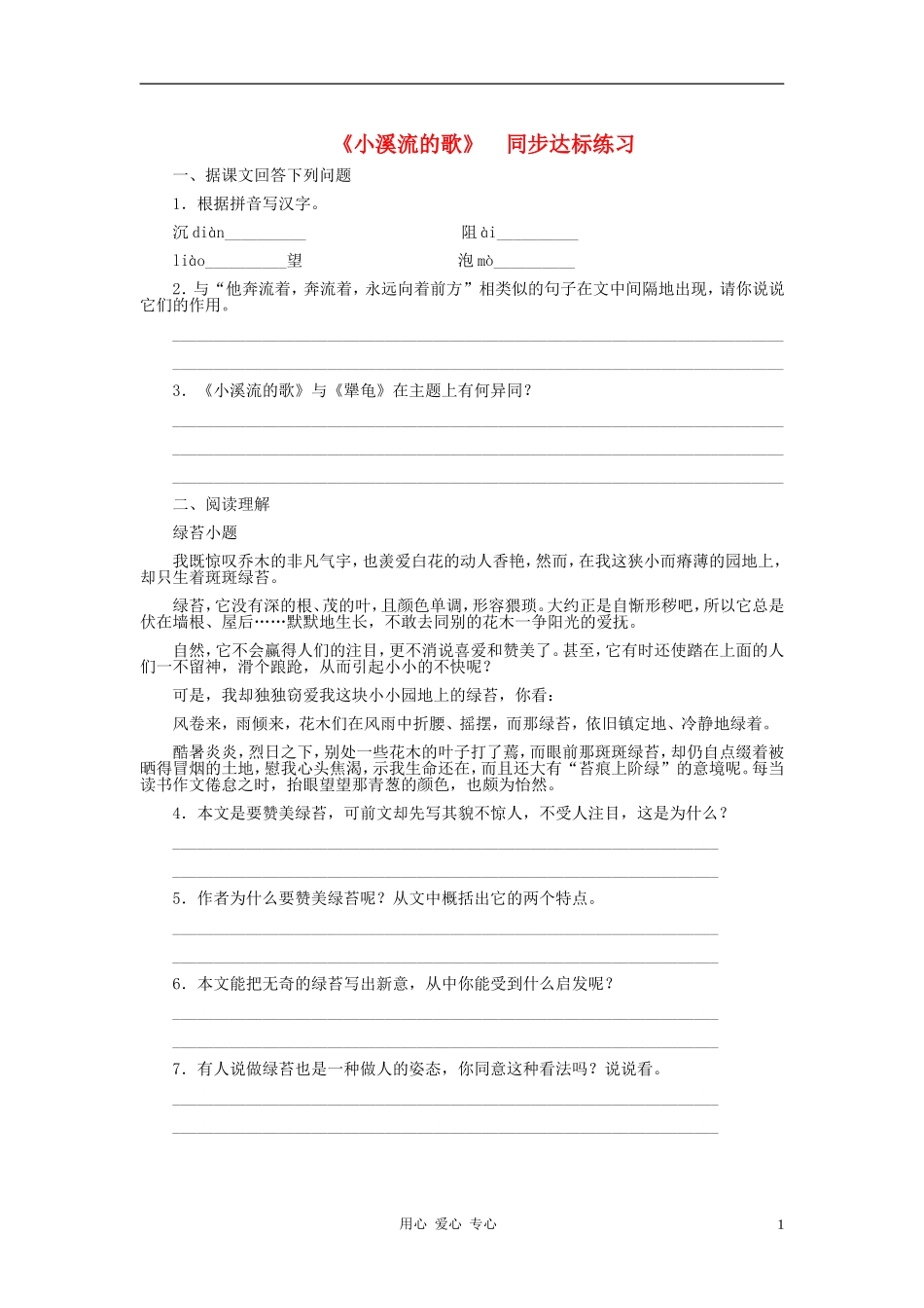 七年级语文上册-第一单元《小溪流的歌》练习题-河大版_第1页