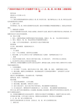 广西桂林市逸仙中学七年级数学下册《4.1.2-点、线、面、体》教案-人教新课标版