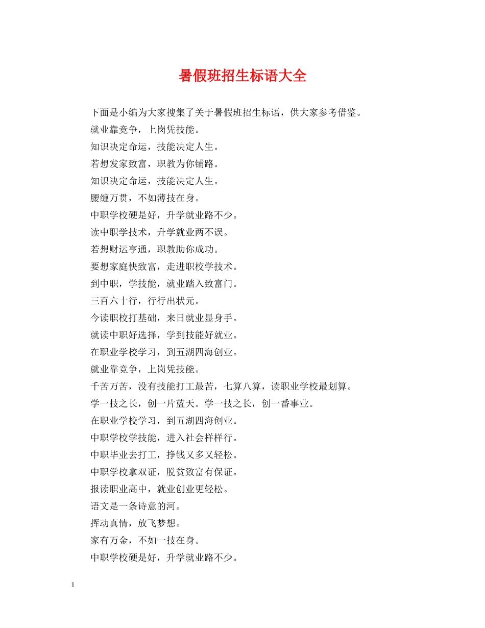 暑假班招生标语大全 _第1页