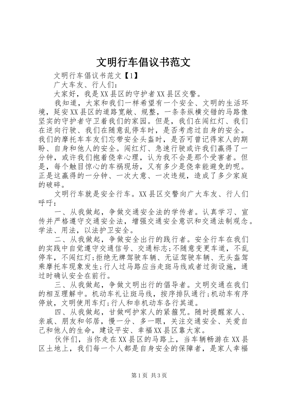 文明行车倡议书范文_第1页