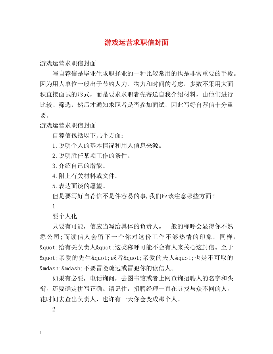 游戏运营求职信封面 _第1页